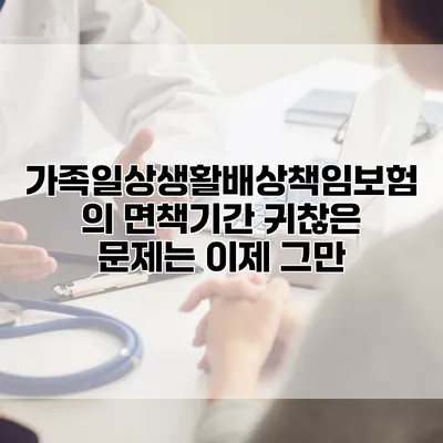 가족일상생활배상책임보험의 면책기간 귀찮은 문제는 이제 그만