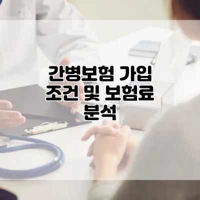 간병보험 가입 조건 및 보험료 분석