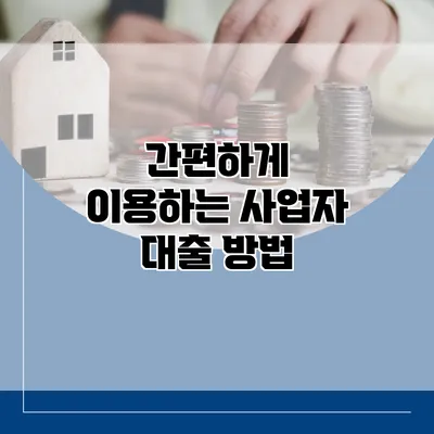 간편하게 이용하는 사업자 대출 방법