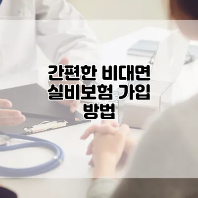 간편한 비대면 실비보험 가입 방법