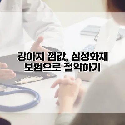 강아지 껌값, 삼성화재 보험으로 절약하기