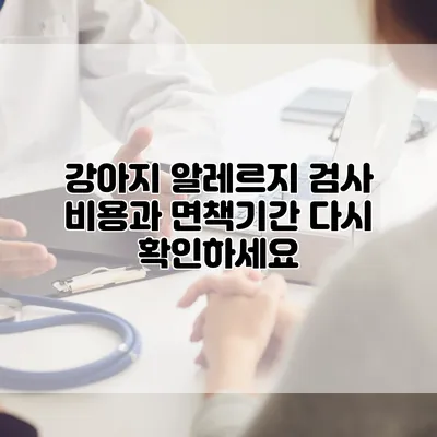 강아지 알레르지 검사 비용과 면책기간 다시 확인하세요