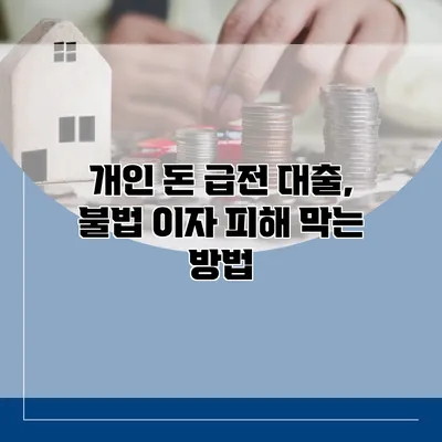 개인 돈 급전 대출, 불법 이자 피해 막는 방법