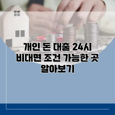 개인 돈 대출 24시 비대면 조건 가능한 곳 알아보기