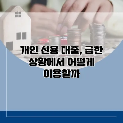 개인 신용 대출, 급한 상황에서 어떻게 이용할까?