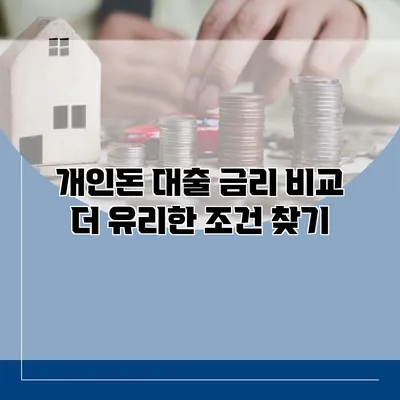 개인돈 대출 금리 비교 더 유리한 조건 찾기