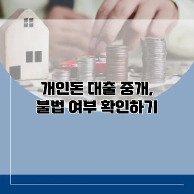 개인돈 대출 중개, 불법 여부 확인하기
