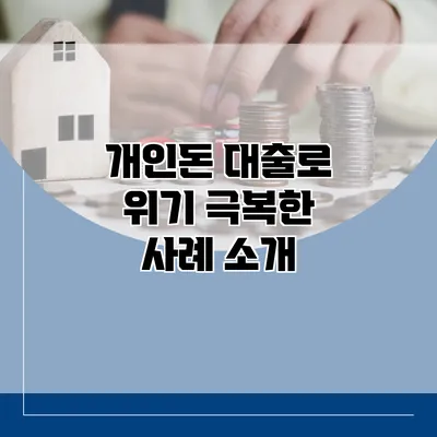 개인돈 대출로 위기 극복한 사례 소개