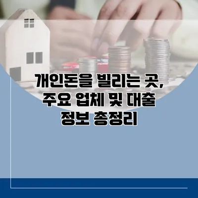 개인돈을 빌리는 곳, 주요 업체 및 대출 정보 총정리