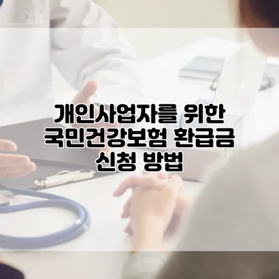 개인사업자를 위한 국민건강보험 환급금 신청 방법