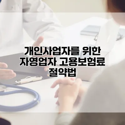 개인사업자를 위한 자영업자 고용보험료 절약법