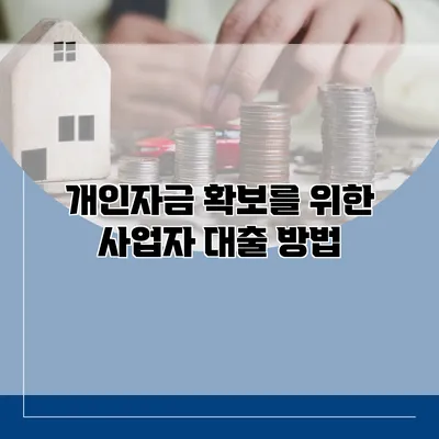 개인자금 확보를 위한 사업자 대출 방법