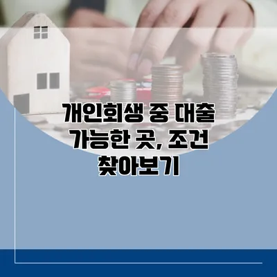 개인회생 중 대출 가능한 곳, 조건 찾아보기