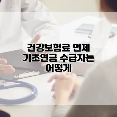 건강보험료 면제 기초연금 수급자는 어떻게?