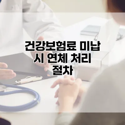 건강보험료 미납 시 연체 처리 절차