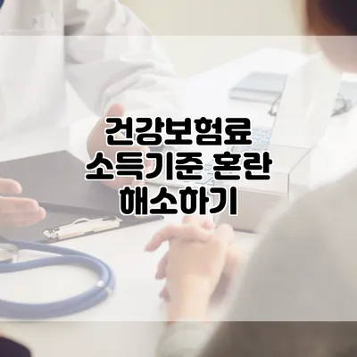 건강보험료 소득기준 혼란 해소하기