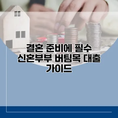 결혼 준비에 필수 신혼부부 버팀목 대출 가이드