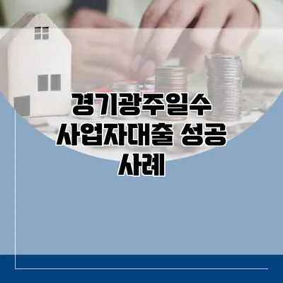 경기광주일수 사업자대출 성공 사례