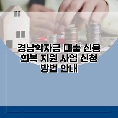 경남학자금 대출 신용 회복 지원 사업 신청 방법 안내