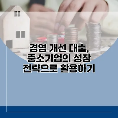경영 개선 대출, 중소기업의 성장 전략으로 활용하기