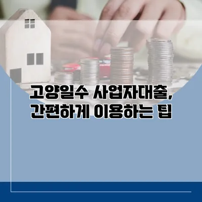 고양일수 사업자대출, 간편하게 이용하는 팁