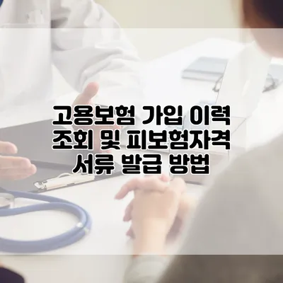 고용보험 가입 이력 조회 및 피보험자격 서류 발급 방법