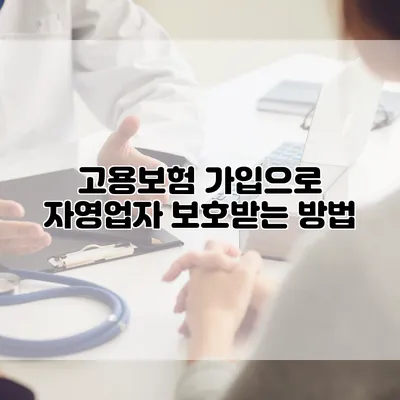 고용보험 가입으로 자영업자 보호받는 방법