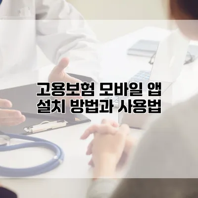 고용보험 모바일 앱 설치 방법과 사용법