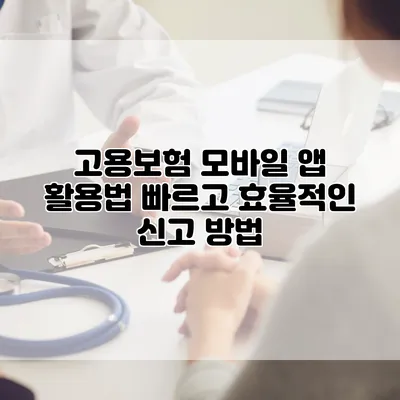 고용보험 모바일 앱 활용법 빠르고 효율적인 신고 방법