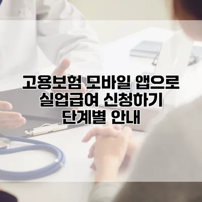 고용보험 모바일 앱으로 실업급여 신청하기 단계별 안내