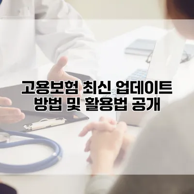 고용보험 최신 업데이트 방법 및 활용법 공개