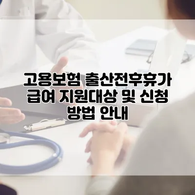 고용보험 출산전후휴가 급여 지원대상 및 신청 방법 안내