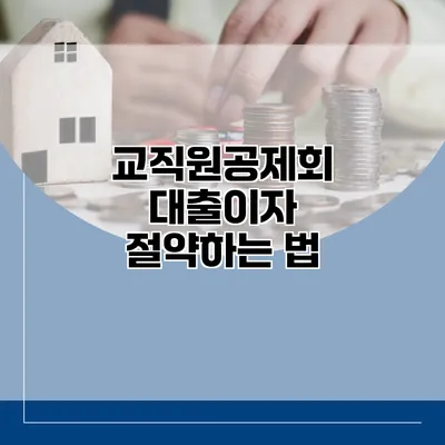 교직원공제회 대출이자 절약하는 법