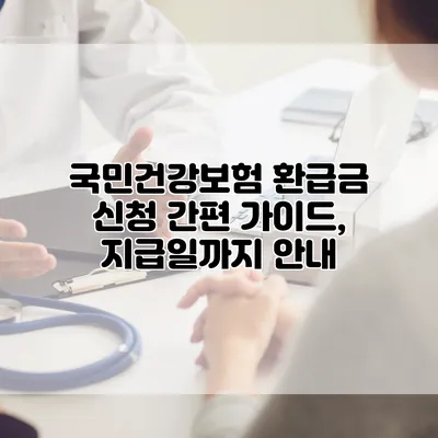 국민건강보험 환급금 신청 간편 가이드, 지급일까지 안내