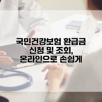 국민건강보험 환급금 신청 및 조회, 온라인으로 손쉽게
