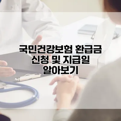 국민건강보험 환급금 신청 및 지급일 알아보기