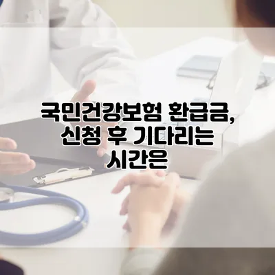 국민건강보험 환급금, 신청 후 기다리는 시간은?