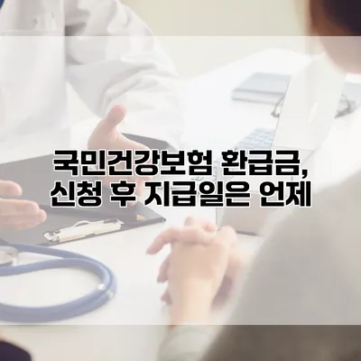 국민건강보험 환급금, 신청 후 지급일은 언제?