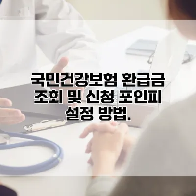 국민건강보험 환급금 조회 및 신청 포인피 설정 방법.