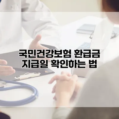 국민건강보험 환급금 지급일 확인하는 법