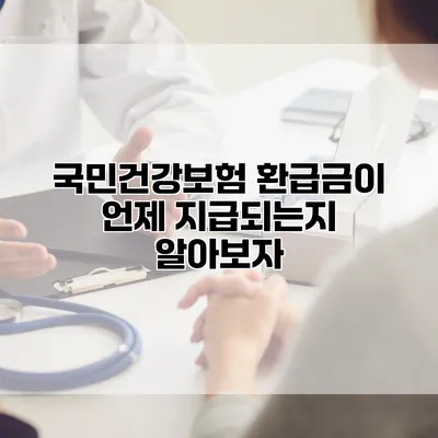 국민건강보험 환급금이 언제 지급되는지 알아보자