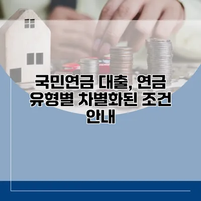 국민연금 대출, 연금 유형별 차별화된 조건 안내