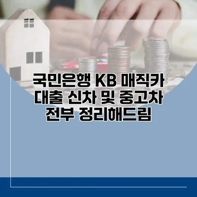 국민은행 KB 매직카 대출 신차 및 중고차 전부 정리해드림