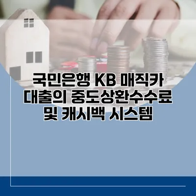 국민은행 KB 매직카 대출의 중도상환수수료 및 캐시백 시스템