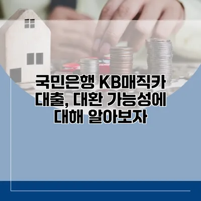 국민은행 KB매직카 대출, 대환 가능성에 대해 알아보자