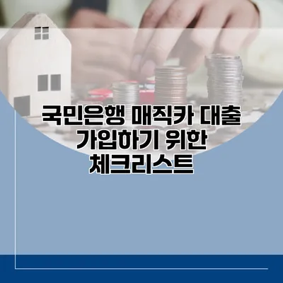 국민은행 매직카 대출 가입하기 위한 체크리스트