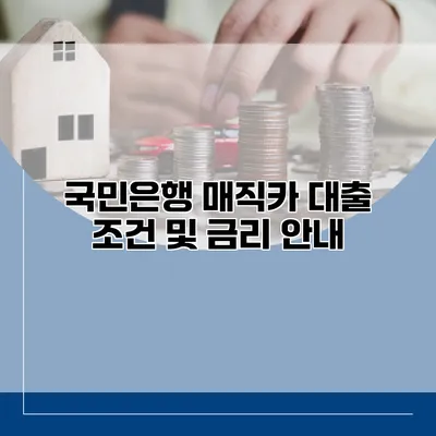 국민은행 매직카 대출 조건 및 금리 안내