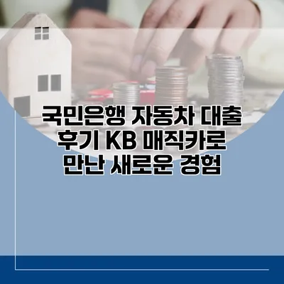 국민은행 자동차 대출 후기 KB 매직카로 만난 새로운 경험