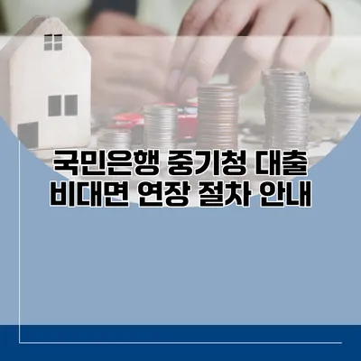 국민은행 중기청 대출 비대면 연장 절차 안내