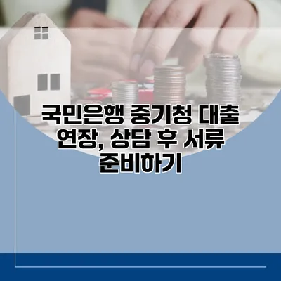 국민은행 중기청 대출 연장, 상담 후 서류 준비하기